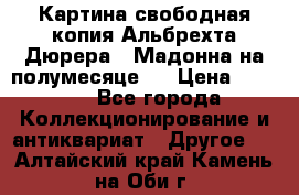 Картина свободная копия Альбрехта Дюрера  “Мадонна на полумесяце“. › Цена ­ 5 000 - Все города Коллекционирование и антиквариат » Другое   . Алтайский край,Камень-на-Оби г.